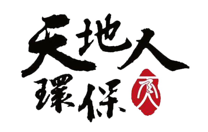 天地人